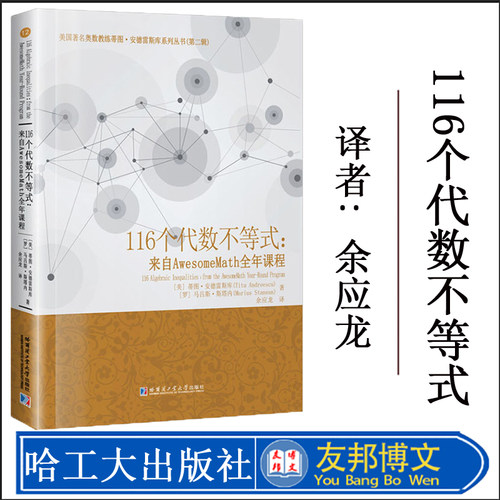 正版现货 116个代数不等116个代数不等式来自AwesomeMath全年课程 哈工大出版社