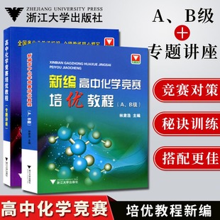 秘诀训练 新编高中化学竞赛培优教程AB级 社 高中化学竞赛解题方法 专题讲座 全套2本 林肃浩 浙江大学出版 赛题解密 竞赛对策 包邮