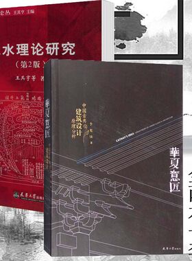 2册 华夏意匠 中国古典建筑设计原理分析+风水理论研究 第2版 王其亨 古城中式传统建筑住宅古陵寝风水研究书籍陵墓选址规划设计书