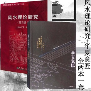 2册 华夏意匠 中国古典建筑设计原理分析+风水理论研究 第2版 王其亨 古城中式传统建筑住宅古陵寝风水研究书籍陵墓选址规划设计书