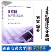 在线题库 计算机程序设计基础 刘霓 正版 西南交通大学出版 微课视频 社 全新