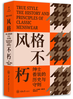 风格不朽绅士着装的历史与守则