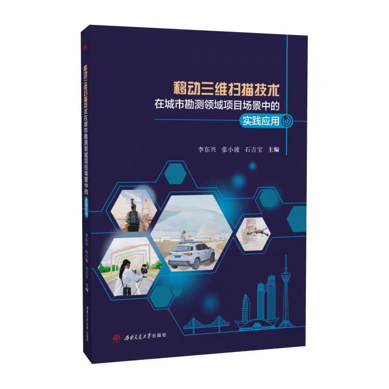 移动三维扫描技术在城市勘测领域