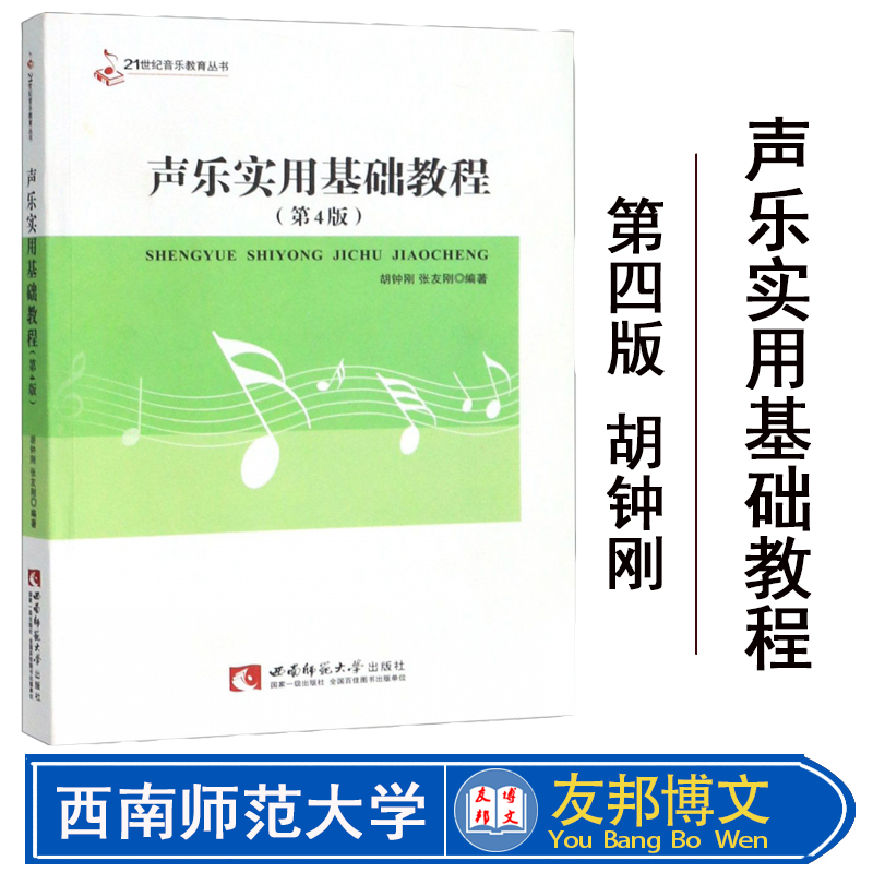 正版包邮 声乐实用基础教程 (第5版) 胡钟刚 张友刚编著 21世纪音乐教育丛书 大学音乐教材书 西南师范大学出版社 9787562117391