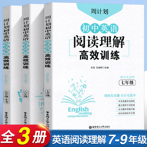 计划 初中英语阅读理解高效训练七八九年级 阅读理解专项训练同步练习题初种英语中考真题实战演练重点题型专项突破 赠全文翻译