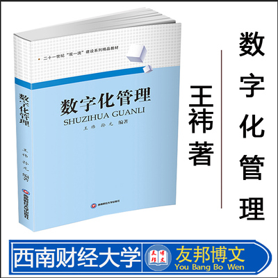 数字化管理西南财经大学