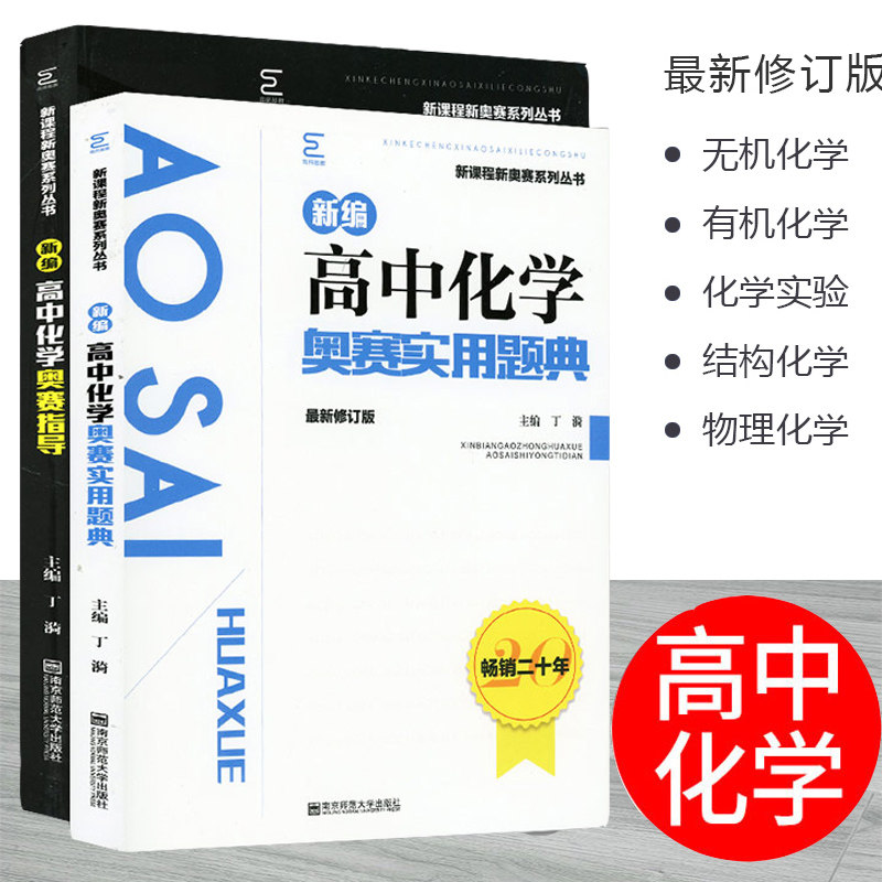 2020版新版高中化学奥赛指导+实用题典高一二三年级通用版南京师范大学出版社通用版南师基教高考复习新课程新奥赛系列丛书正版
