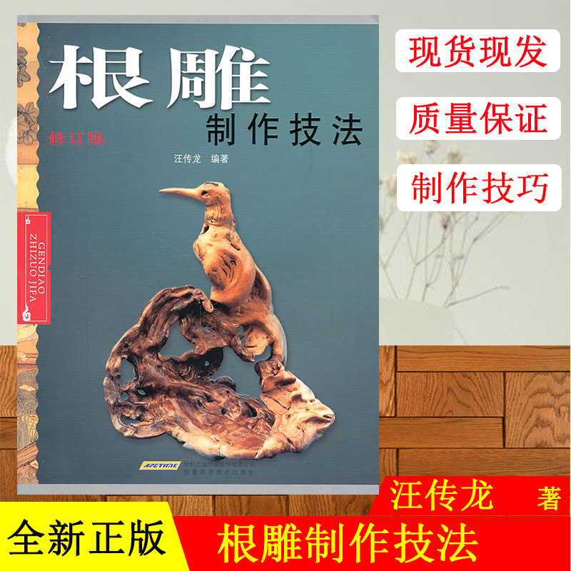 根雕制作技法(修订版),汪传龙9787533729462安徽科学技术出版社