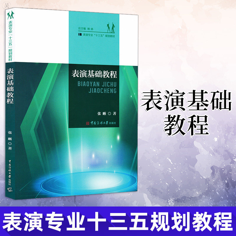 正版现货 表演基础教程 张晰 著中国传媒大学出版 表演专业“十三五‘规划教材 艺术影视 艺术媒体电影电视艺术 表演基础入门书籍