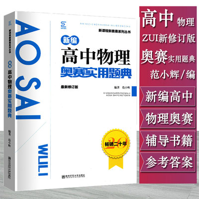 2019新版 新编高中物理奥赛实用题典 新课程新奥赛系列丛书 新修订版 范小辉/南师大出版 竞赛经典试试题 优秀培优教程教材辅导书