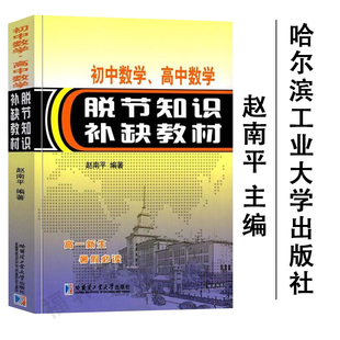 赵南平编 与方程组不等式 几何书 初高中数学衔接读本 高中数学脱节知识补缺教材 高一新生复习中学教辅习题解析函数方程式 初中数学