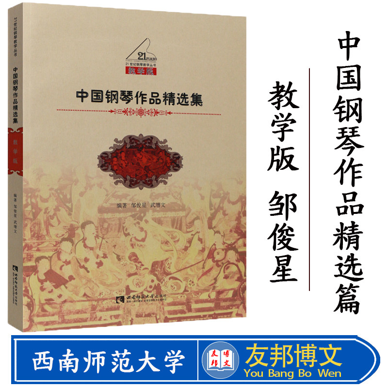 正版中国钢琴作品精选集 教学版 21世纪钢琴教学丛书 钢琴教学基础练习曲教材教程书 西南师范大学社 钢琴初学入门练习曲谱乐谱书