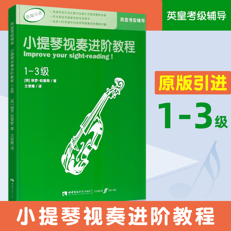 小提琴视奏进阶教程 小提琴考级教程 1-3级英皇考级辅导 原版引进 英皇