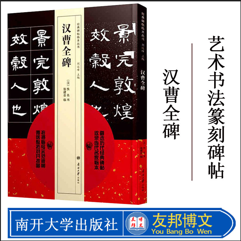 正版现货 汉曹全碑刘运峰张建会临门书籍教材教程大全艺术书法篆刻碑帖畅销书籍南开大学临摹碑帖书法教程