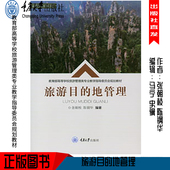 社 全新正版 重庆大学出版 地管理 9787568924108 旅游目