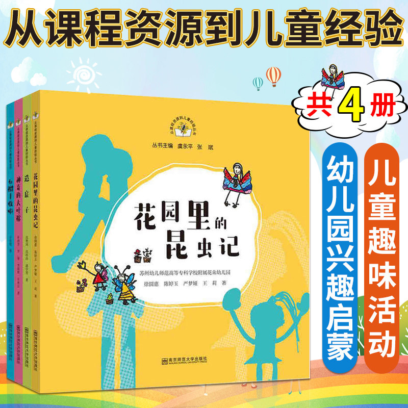 从课程资源到儿童经验丛书4册 石榴丰收啦/造房子/神奇的大叶榕/花园里的昆虫记 幼儿教育普及书籍 正版书籍 包邮 南京师范大学