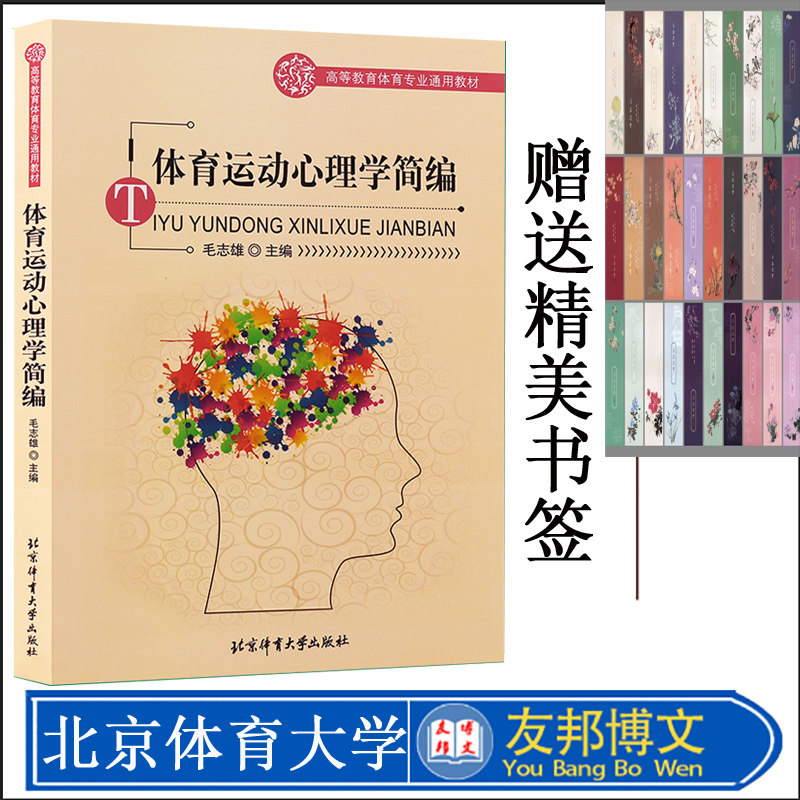 正版现货 体育运动心理学简编 毛志雄 9787564405267 高等教育体育