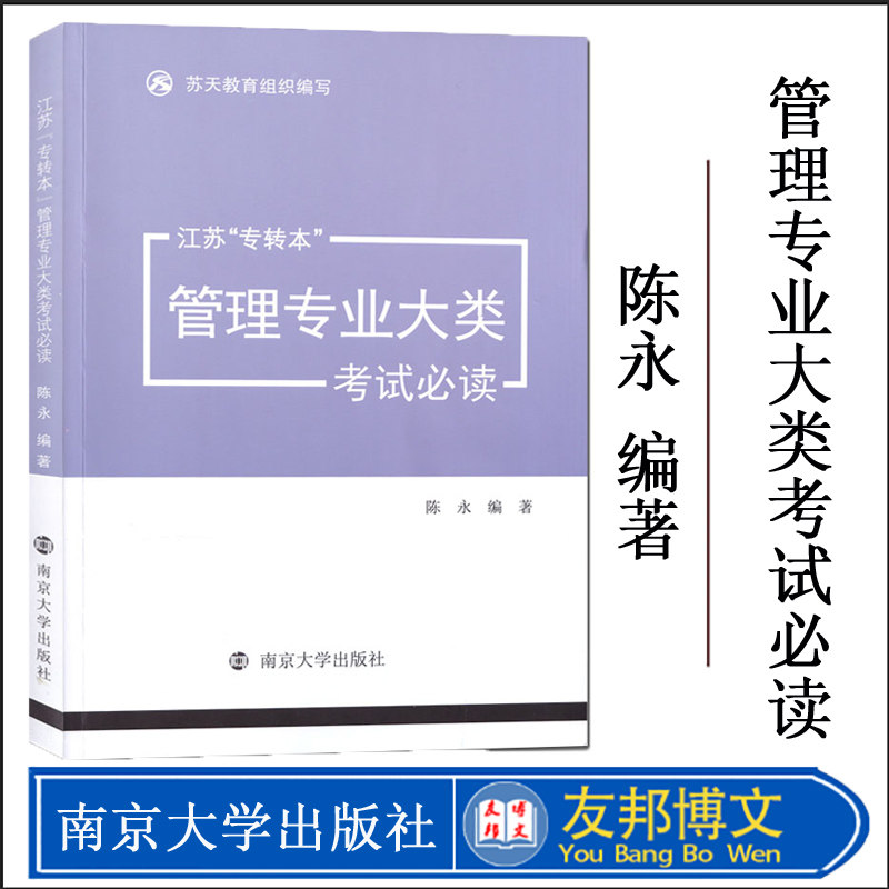 江苏专转本 管理专业大类考试必读 陈永编著 苏天教育组织编写 南京大学出版社 经济学基础+管理学基础 参考书 考试教材 用书 2023