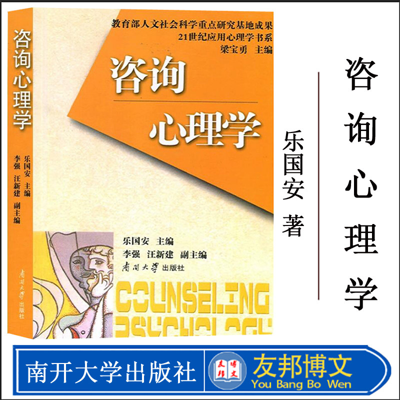 正版现货 咨询心理学 乐国安 教育部人文社会科学重点研究基地成果 21世纪应用心理学书系 高等院校心理学教材 南开大学出版社