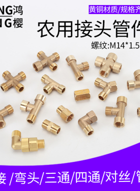 打药机管转接头M14*1.5mm三通弯头双外丝直接内外丝四通配件大全
