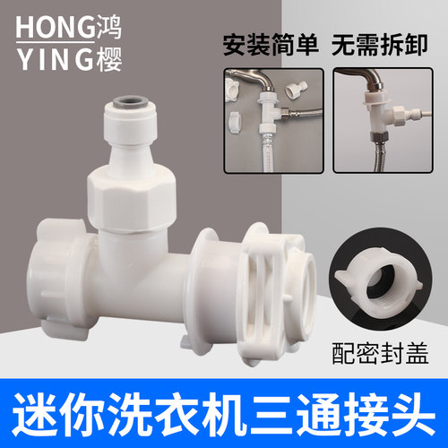 鸿樱洗衣机三通净水器经久耐用
