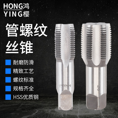鸿樱1分管螺纹丝锥2分管螺纹丝锥