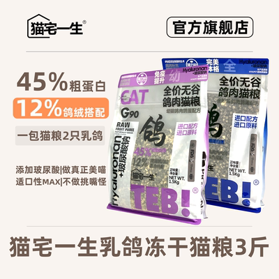 猫宅一生无谷冻干鸽肉玻尿酸猫粮