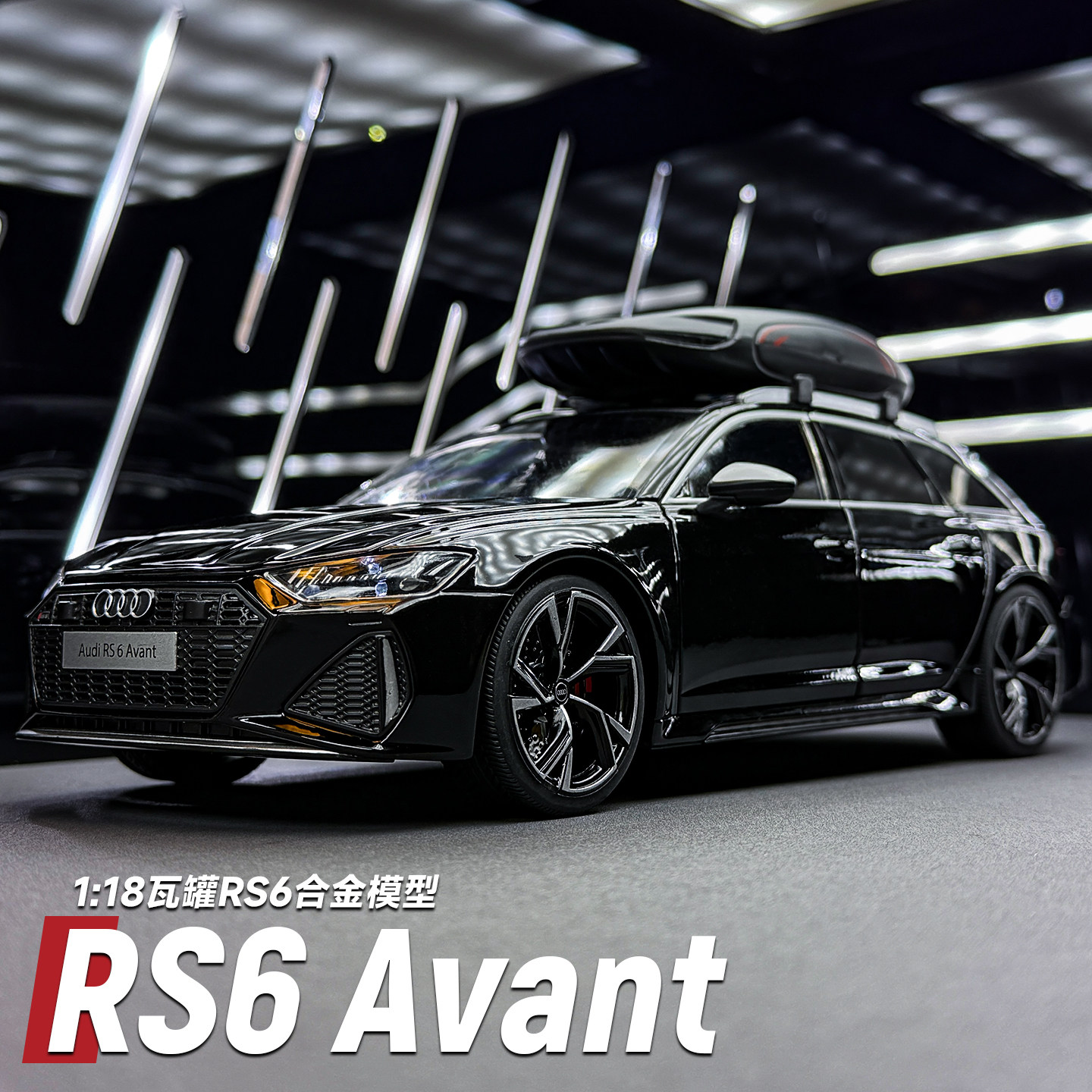 118奥迪RS6Avant合金车模图片