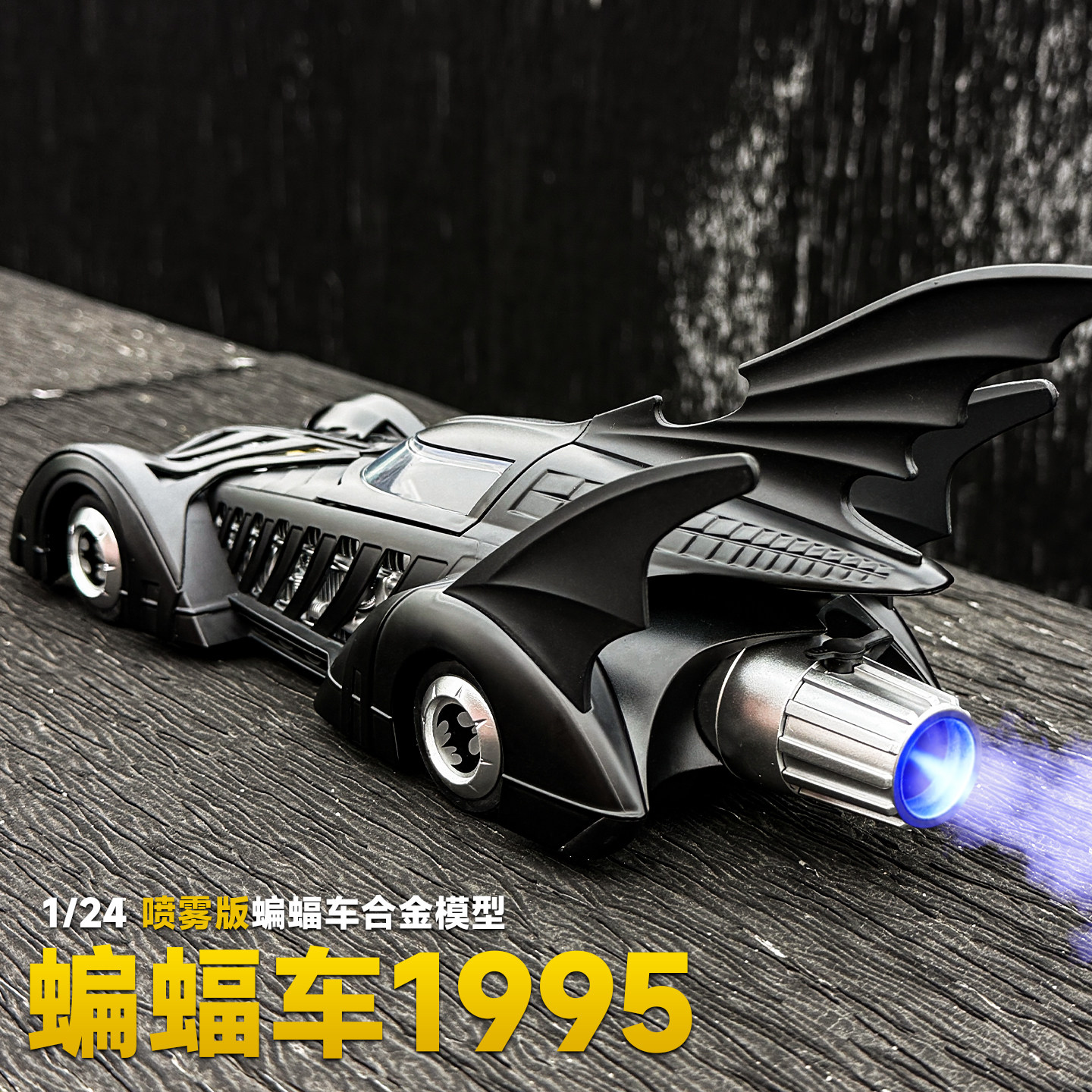 1:24收藏级蝙蝠侠战车1995合金小汽车模型男孩可喷雾玩具车模摆件