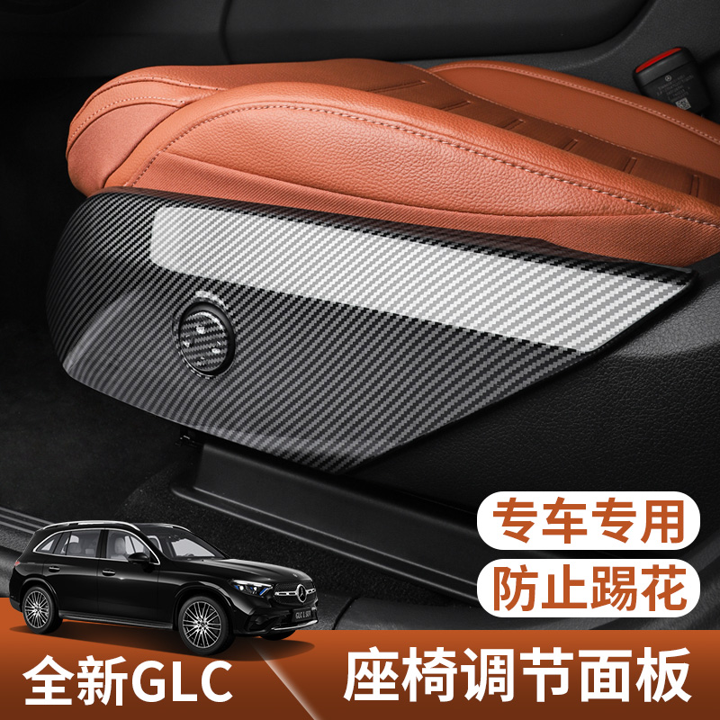 适用于2024款奔驰GLC300L座椅调节面板框glc260l内饰改装汽车用品