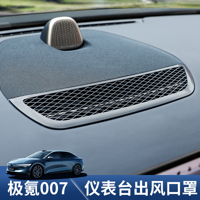 极氪007仪表台出风口保护罩007GT