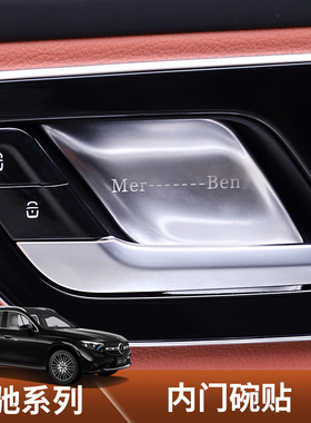 适用2026款奔驰GLC300L内门碗贴E260l内拉手装饰贴片C级改装用品