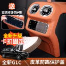 适用2026款奔驰glc300l后排座椅防踢垫glc260l空调出风口防踢板盖