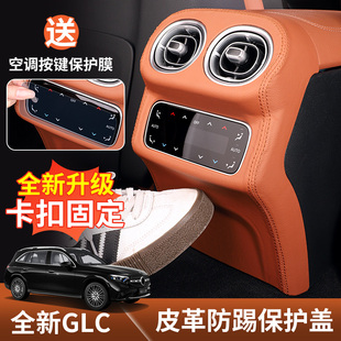 适用2026款 奔驰glc300l后排座椅防踢垫c260空调出风口防踢板盖C级