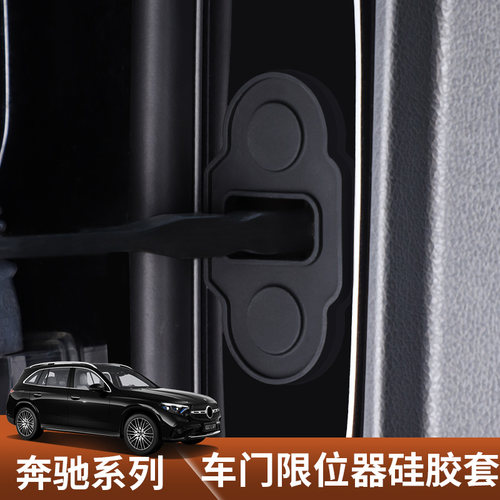 奔驰GLC/C/E级车门限位器保护盖