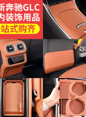 适用于2025款glc300l奔驰用品配件glc260l车内装饰用品大全中控垫