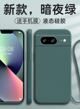 适用谷歌Pixel8A手机壳Piexl新款Google保护Pixe套GooglePixel8a防摔全包液态软硅胶女带挂绳男钢化膜后外壳