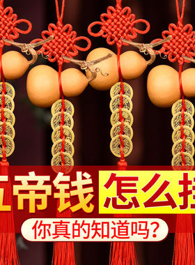 天然葫芦五帝钱化解门对门卫生间厨房卧室玄关摆放安宅福禄铜挂件