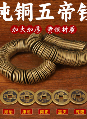 纯铜五帝钱散钱加大加厚 2.5cm真铜钱压门槛六十帝钱铜板钱币散装