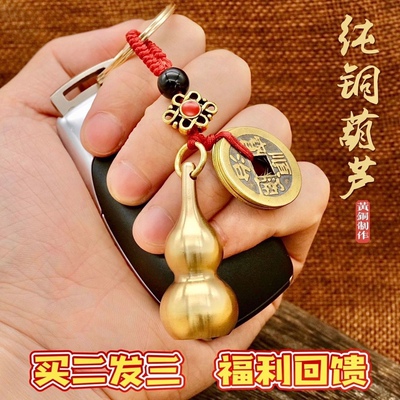 【买二送一】复古黄铜空心朱砂葫芦五帝钱汽车挂件钥匙扣家居挂饰