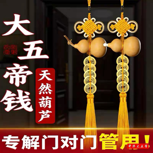 天然葫芦大五帝钱门对门挂件秦汉唐宋明铜钱卧室床头厨房大门装饰