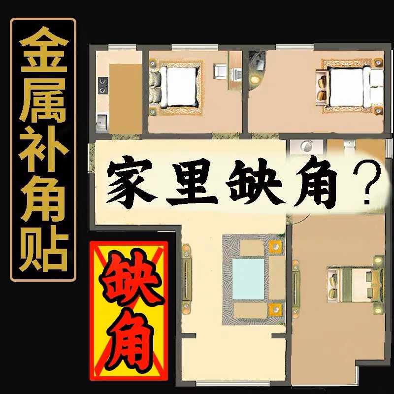 金属补角贴挂牌房屋缺角化解