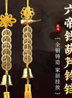 2026五黄二黑六帝钱加厚铜钱黄铜葫芦铃铛门对门五帝门铃大门挂件