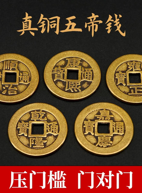 五帝钱过门石散铜钱压门槛专用真品古币黄铜钱六七八九十帝钱挂件
