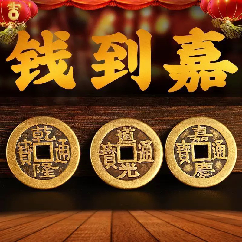 【乾道嘉】三帝钱加厚铜币钱到家挂件仿古币乾隆道光嘉庆门槛摆件