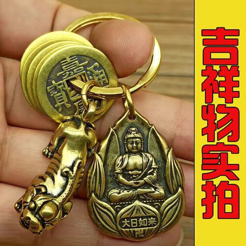 大日如来属羊本命佛十二生肖纯铜守护神招财貔貅钥匙扣汽车挂件男