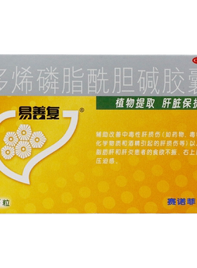 【易善复】多烯磷脂酰胆碱胶囊228mg*36粒/盒
