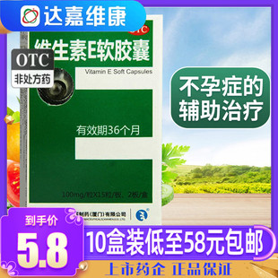 星鲨维生素E软胶囊30粒维生素e胶囊药用国药准字otc盒装 卫生素e正