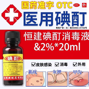 包邮 典酊碘丁碘町碘汀小瓶皮肤感染消毒溶液医用 碘酊20ml 恒健