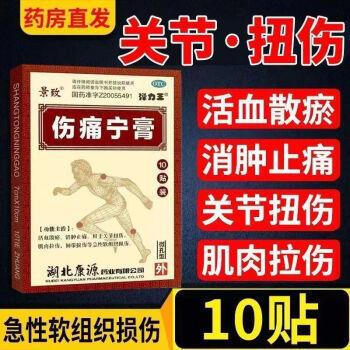 【景致】伤痛宁膏7CM*10CM*10贴/盒关节扭伤肌肉拉伤韧带拉伤急性软组织损伤